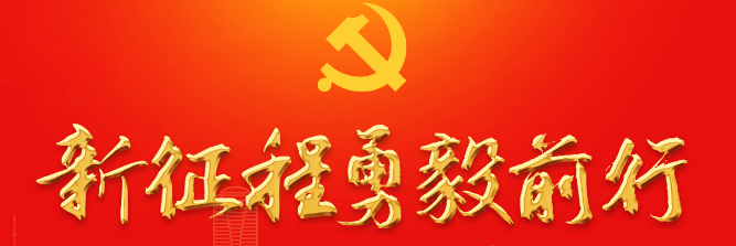 【學(xué)習(xí)貫徹黨的二十大精神】黨的二十大報(bào)告知識(shí)點(diǎn)（一） 